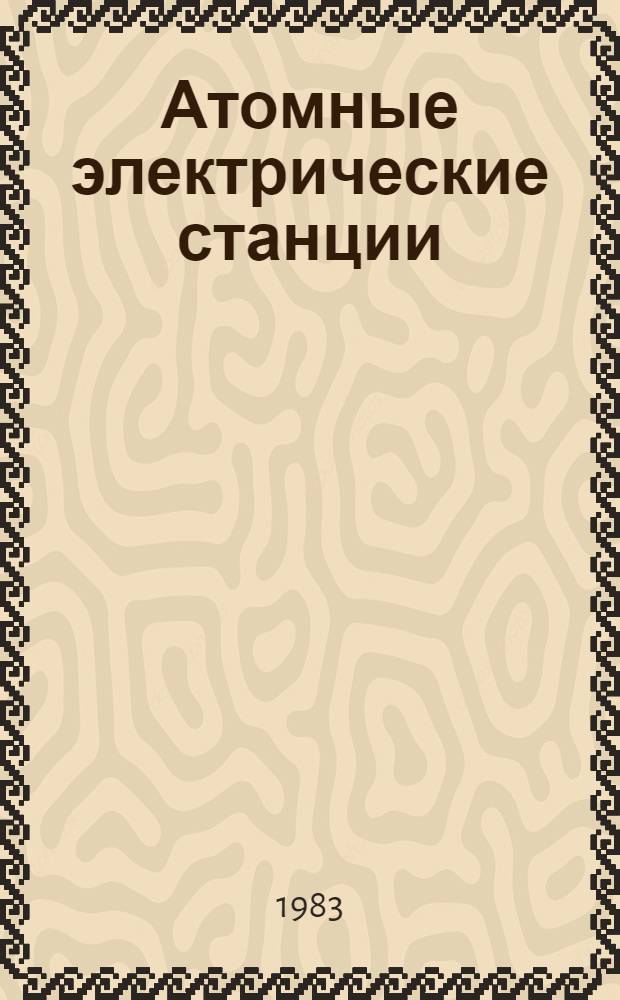 Атомные электрические станции : Сб. статей. Вып. 6