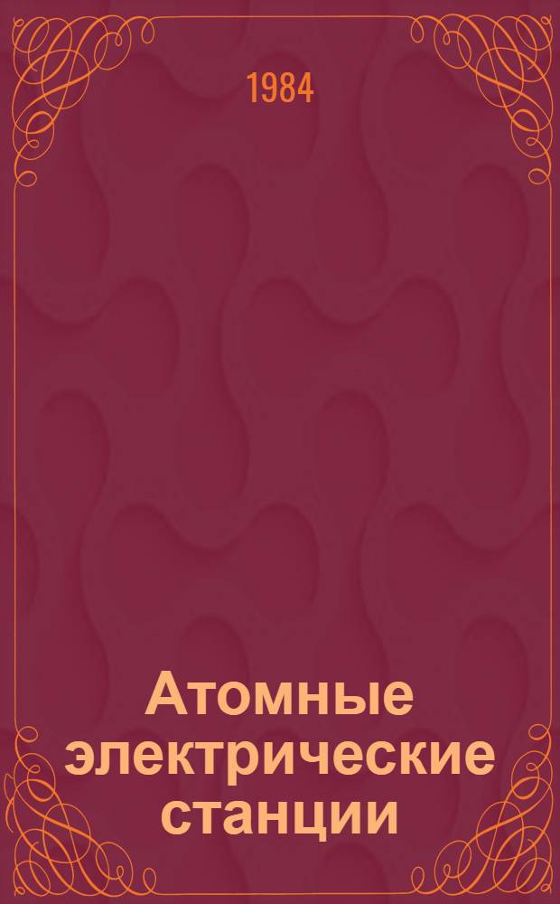 Атомные электрические станции : Сб. статей. Вып. 7