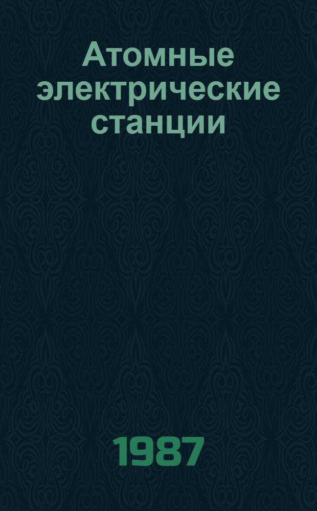 Атомные электрические станции : Сб. статей. Вып. 9