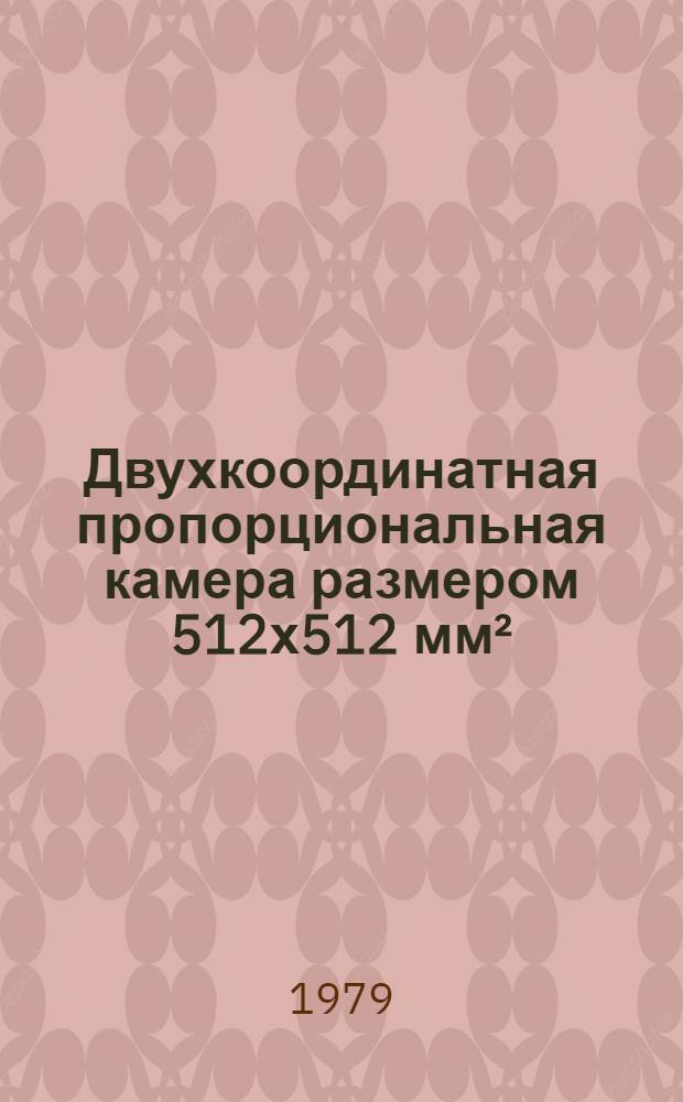 Двухкоординатная пропорциональная камера размером 512х512 мм²