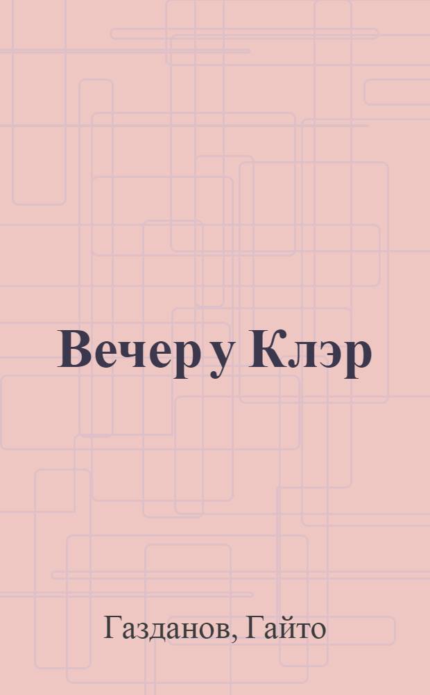 Вечер у Клэр : Роман