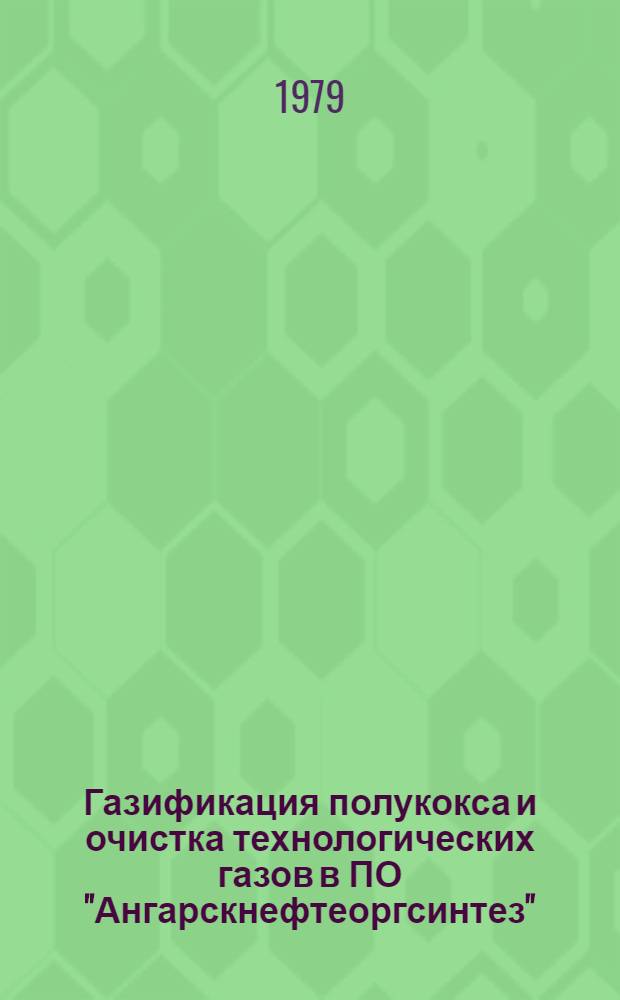 Газификация полукокса и очистка технологических газов в ПО "Ангарскнефтеоргсинтез"