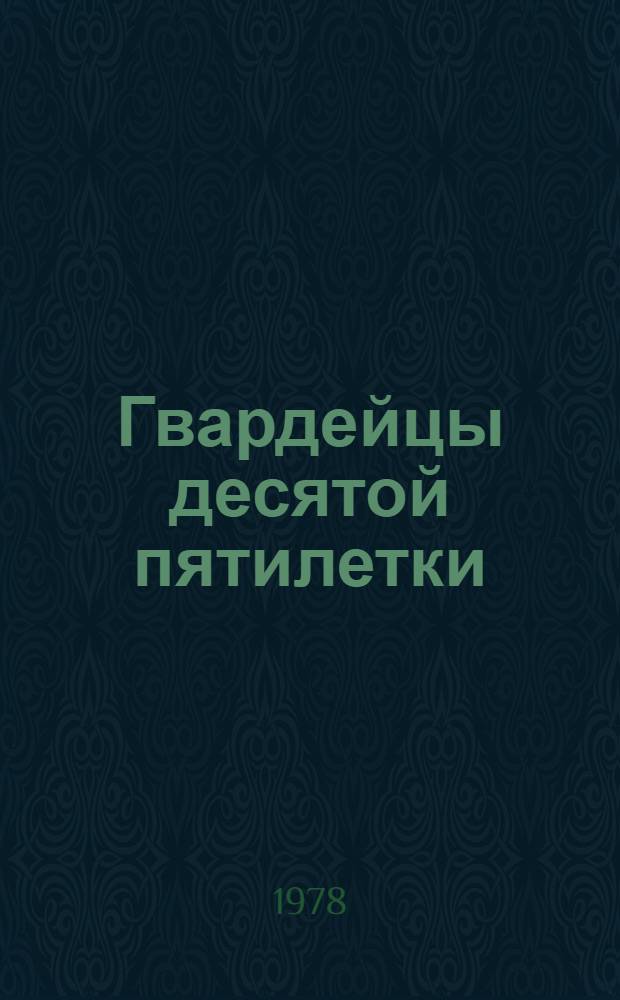 Гвардейцы десятой пятилетки : [Очерки] Вып. 1-. Вып. 3 : Амурская область. 1977 год