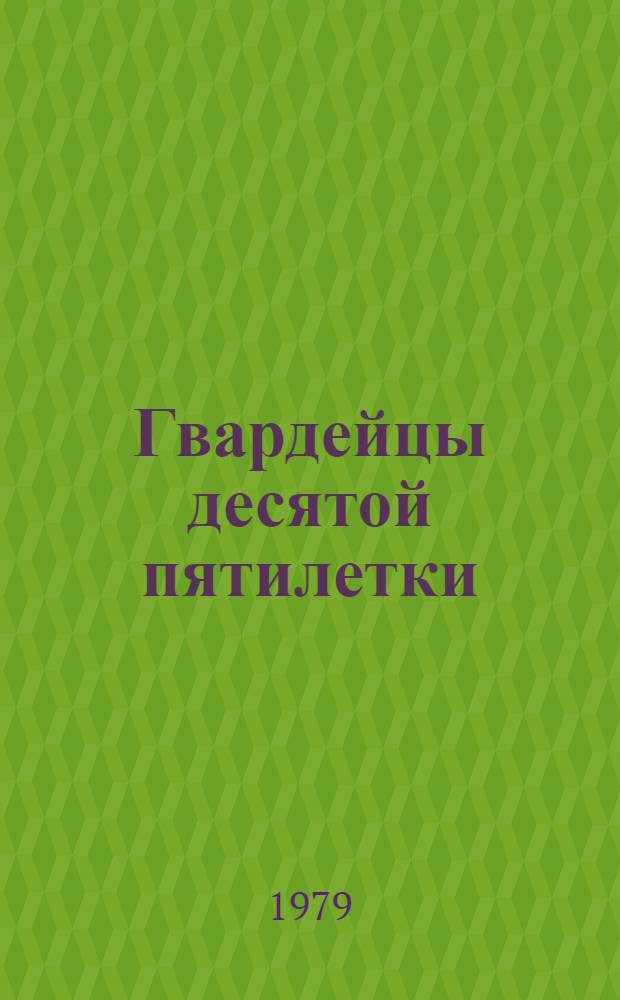 Гвардейцы десятой пятилетки : [Очерки] Вып. 1-. Вып. 5 : Амурская область, 1978 год