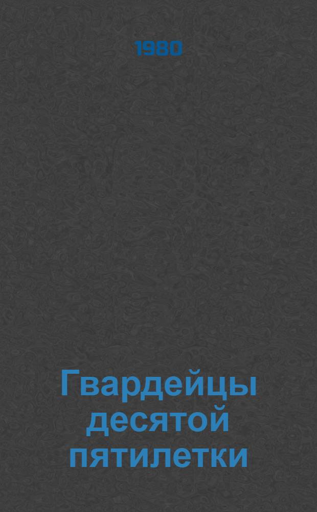 Гвардейцы десятой пятилетки : [Очерки] Вып. 1-. Вып. 7 : Амурская область, 1979 год