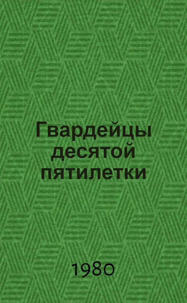 Гвардейцы десятой пятилетки : [Очерки] Вып. 1-. Вып. 8 : Хабаровский край, 1979 год