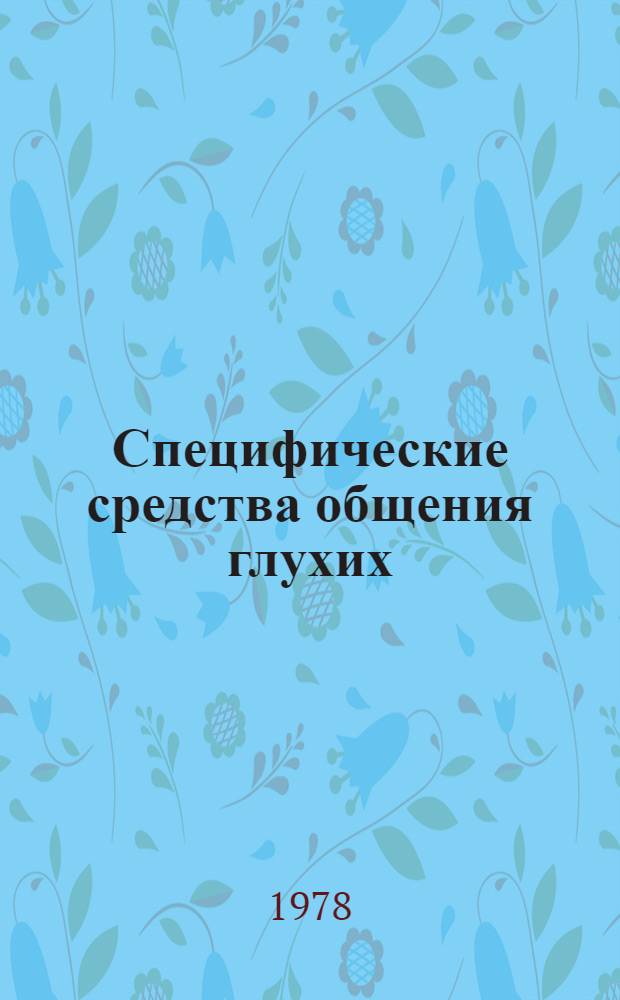 Специфические средства общения глухих : Учеб. пособие Ч. 1-. Ч. 3