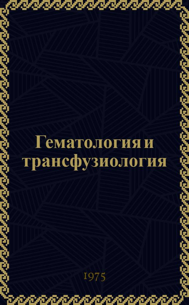 Гематология и трансфузиология : Указ. обзор. статей