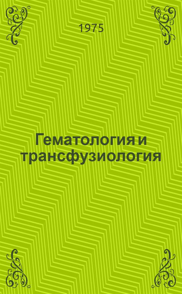 Гематология и трансфузиология : Указ. обзор. статей. [Вып. 1]