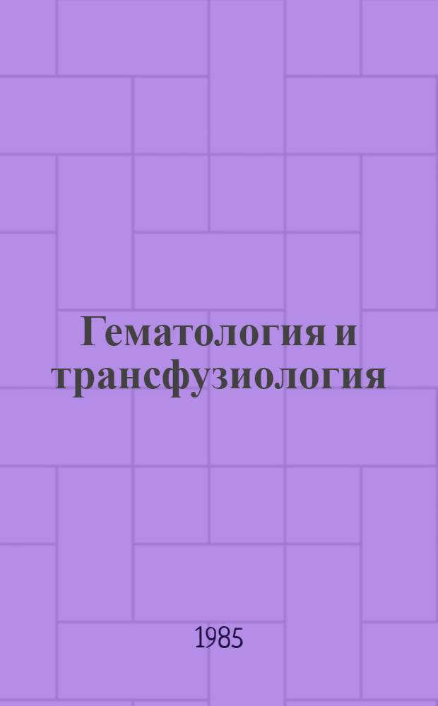 Гематология и трансфузиология : Указ. обзор. статей. Вып. 1 (11)