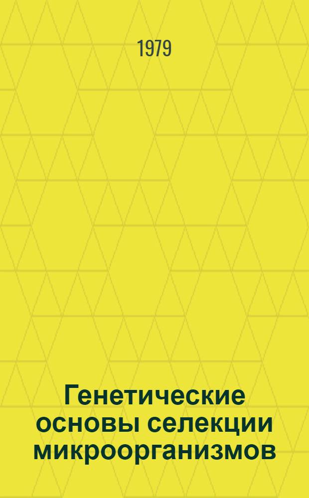 Генетические основы селекции микроорганизмов