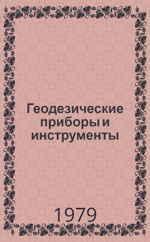 Геодезические приборы и инструменты : Авт. свидетельства СССР..