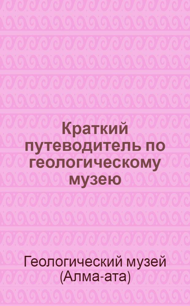 Краткий путеводитель по геологическому музею