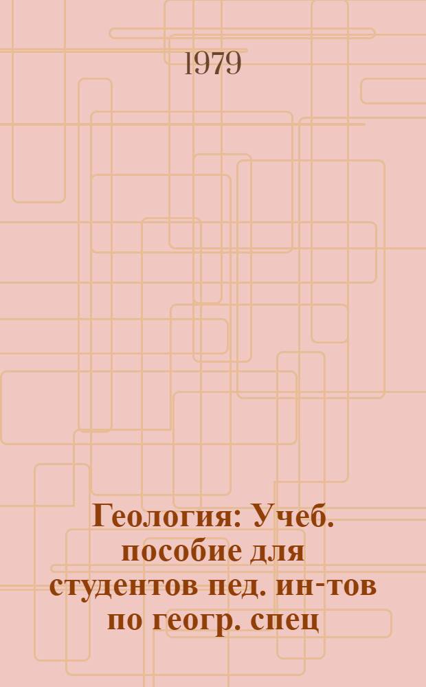 Геология : Учеб. пособие для студентов пед. ин-тов по геогр. спец