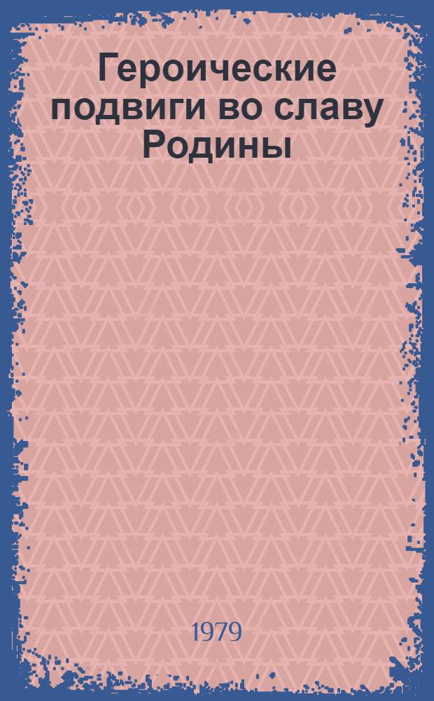 Героические подвиги во славу Родины : Плакаты-лубки