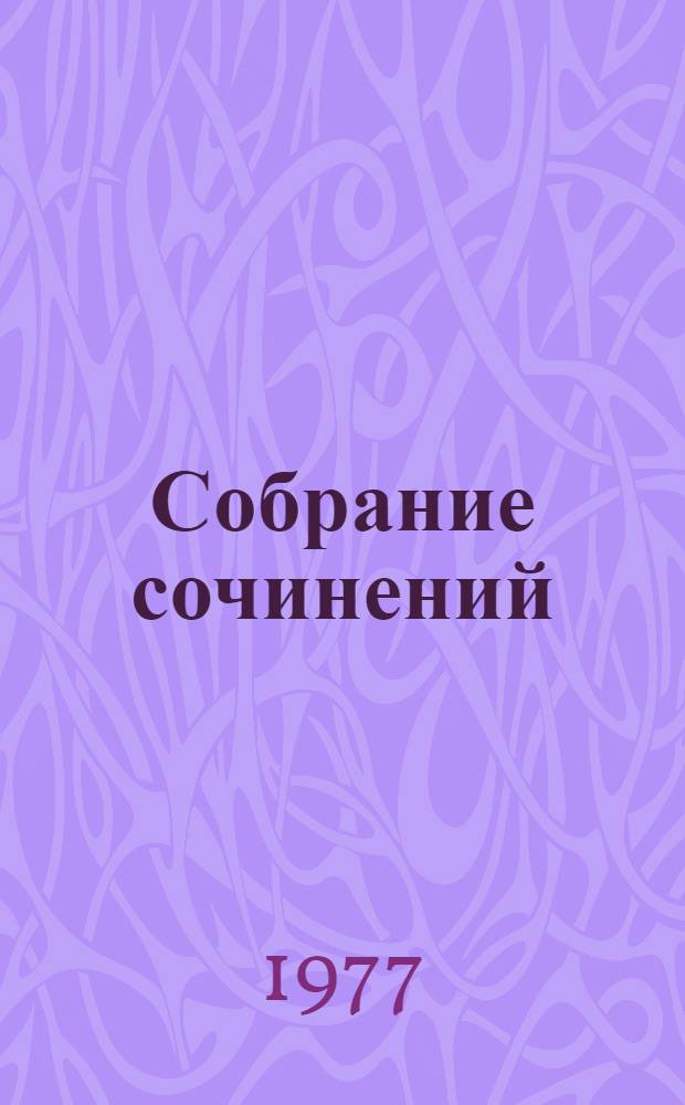 Собрание сочинений : В 10 т. Пер. с нем. Т. 5 : Драмы в стихах ; Эпические поэмы