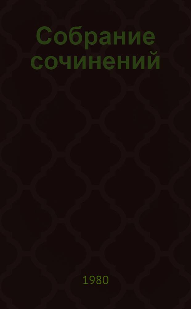 Собрание сочинений : В 10 т. Пер. с нем. Т. 10 : Об искусстве и литературе
