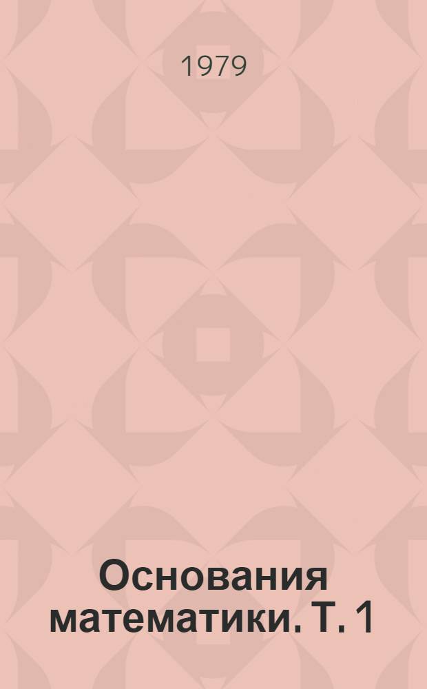 Основания математики. Т. 1 : Логические исчисления и формализация арифметики
