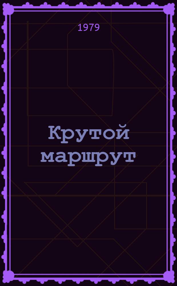 Крутой маршрут : Тюрьма, лагерь, ссылка. Т. 2