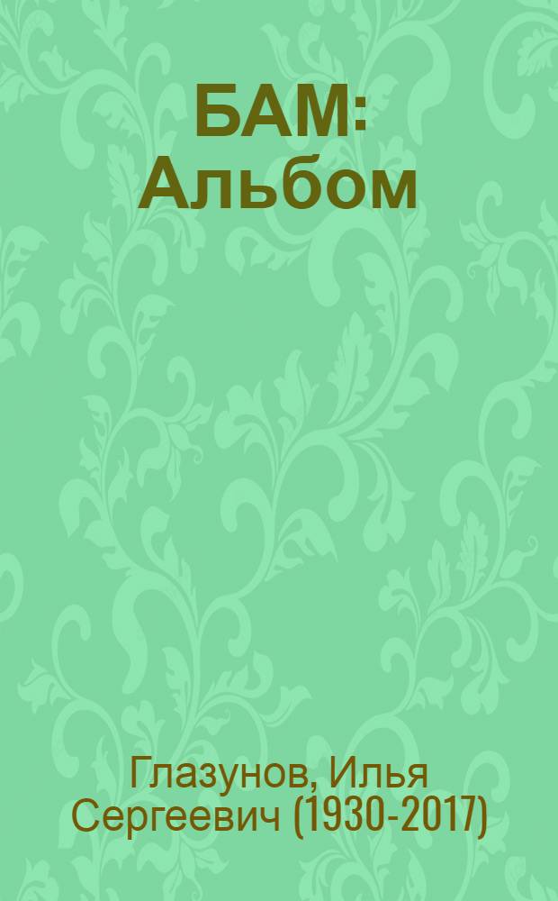БАМ : Альбом