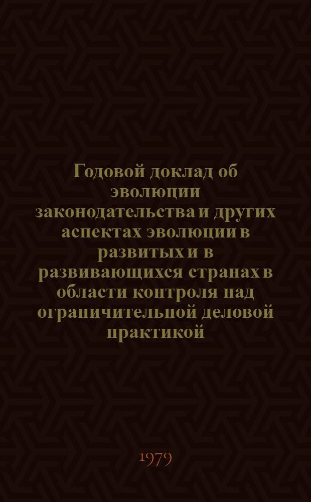 Годовой доклад об эволюции законодательства и других аспектах эволюции в развитых и в развивающихся странах в области контроля над ограничительной деловой практикой