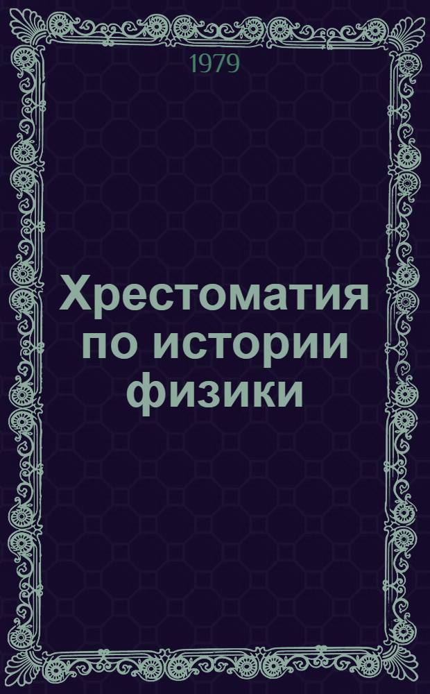 Хрестоматия по истории физики