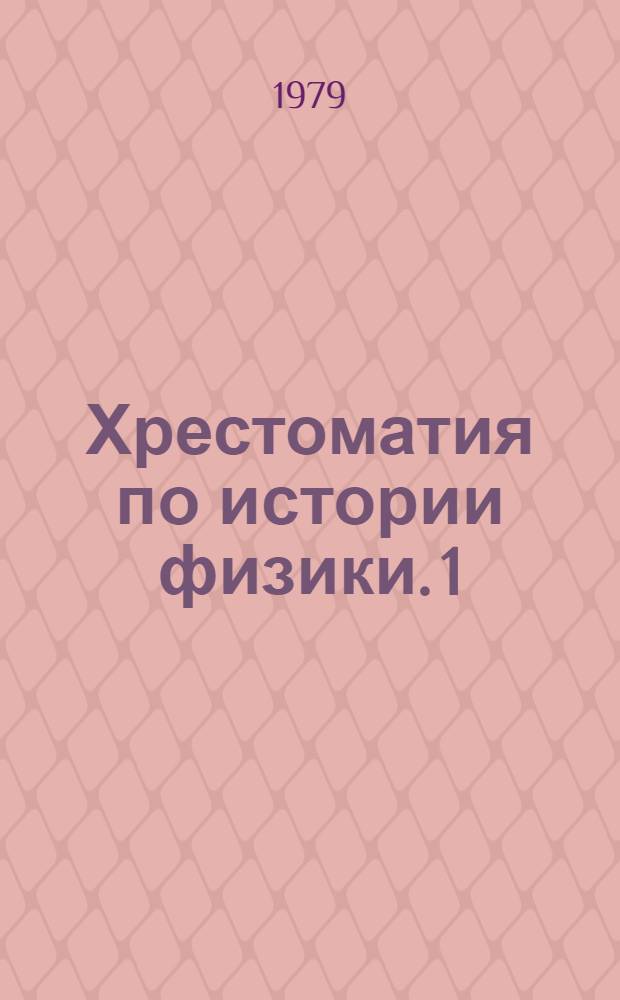 Хрестоматия по истории физики. [1] : Классическая физика