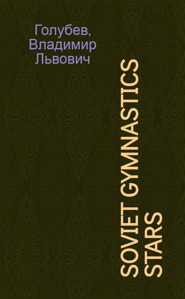 Soviet gymnastics stars