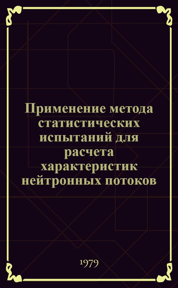 Применение метода статистических испытаний для расчета характеристик нейтронных потоков, возникающих в среде при прохождении электронных пучков