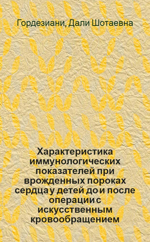 Характеристика иммунологических показателей при врожденных пороках сердца у детей до и после операции с искусственным кровообращением : Автореф. дис. на соиск. учен. степ. канд. биол. наук : (03.00.13)