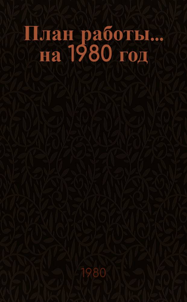 План работы... ... на 1980 год