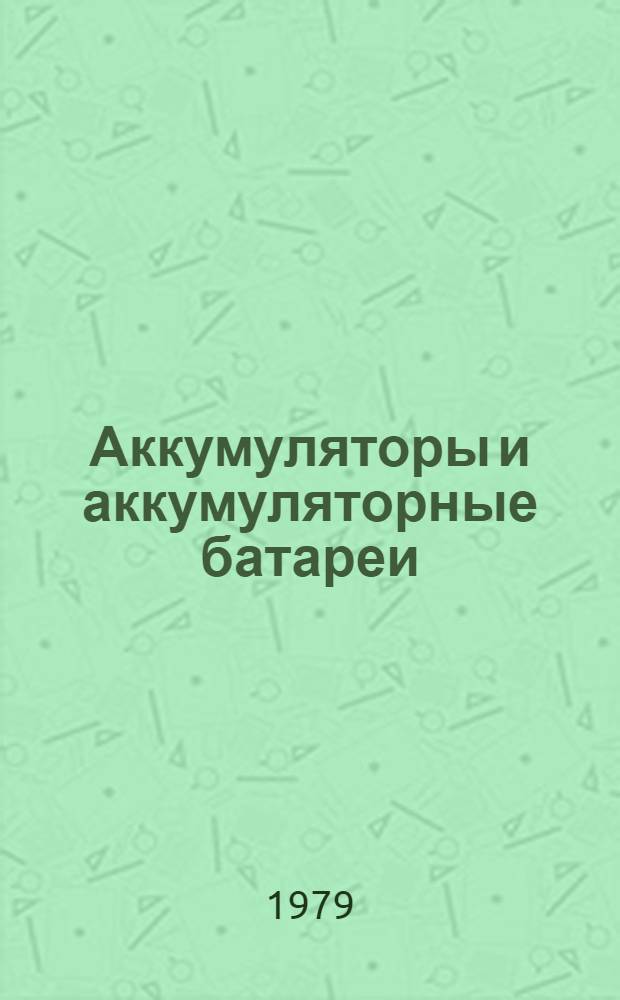 Аккумуляторы и аккумуляторные батареи : Крат. рус.-нем. сб. терминов и словосочетаний