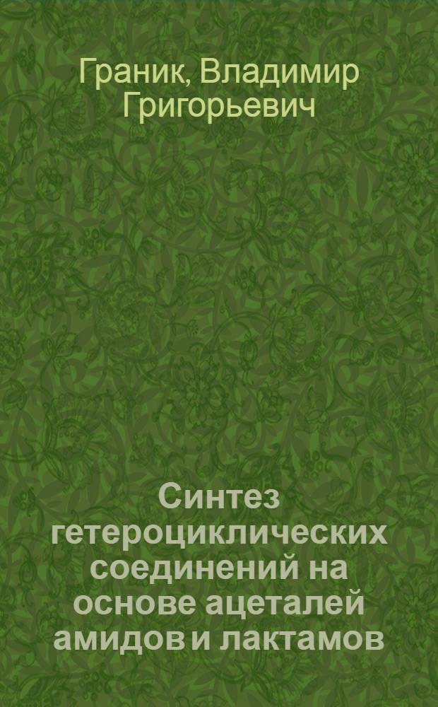 Синтез гетероциклических соединений на основе ацеталей амидов и лактамов : Автореф. дис. на соиск. учен. степ. д-ра хим. наук : (02.00.03)