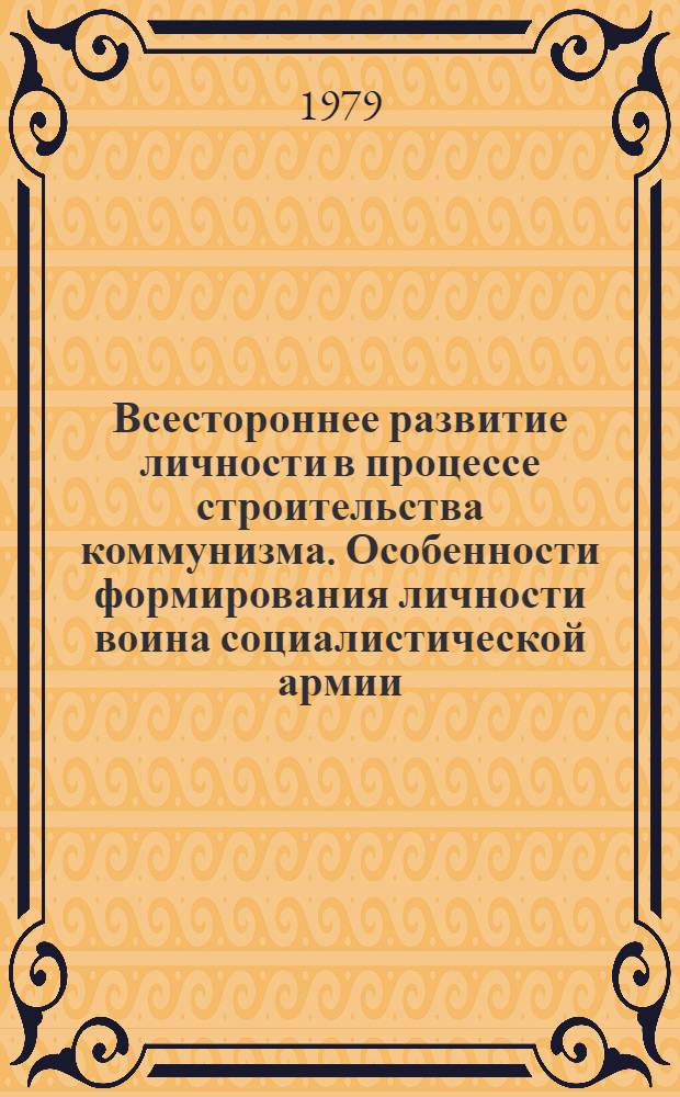 Всестороннее развитие личности в процессе строительства коммунизма. Особенности формирования личности воина социалистической армии : Лекция