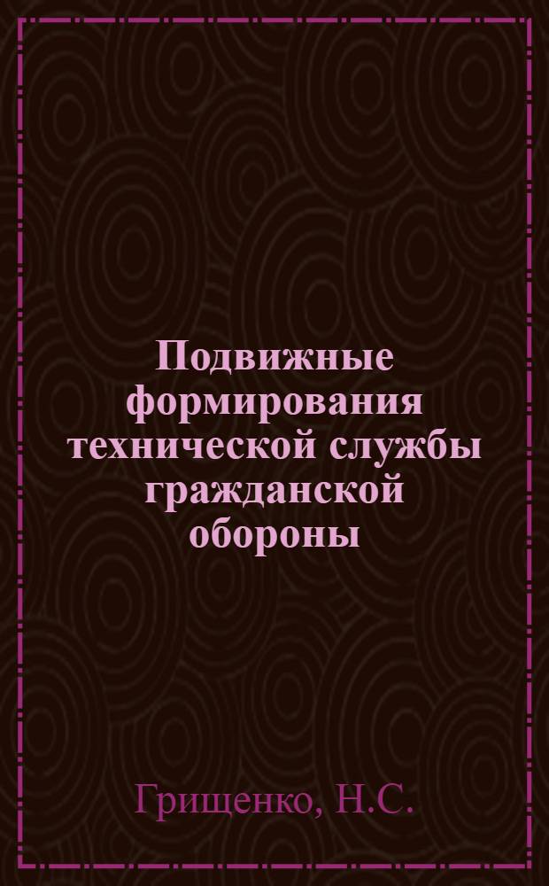 Подвижные формирования технической службы гражданской обороны