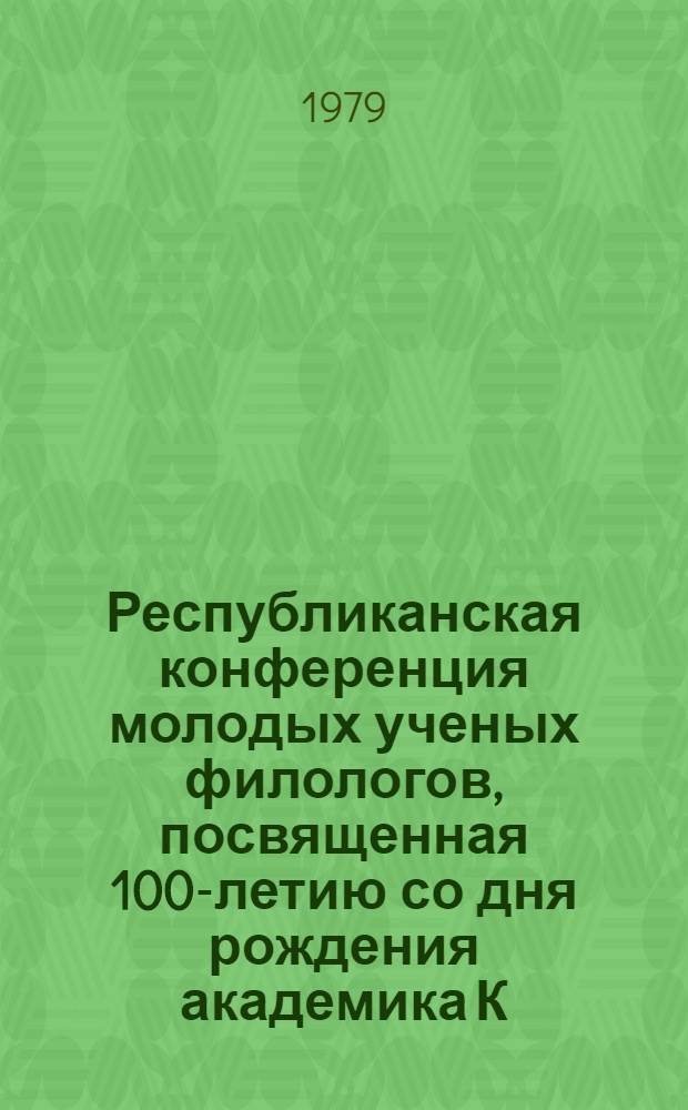 Республиканская конференция молодых ученых филологов, посвященная 100-летию со дня рождения академика К. Кекелидзе : План работы и тез