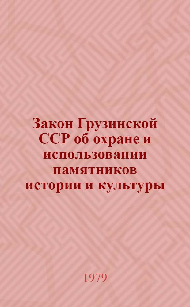 Закон Грузинской ССР об охране и использовании памятников истории и культуры