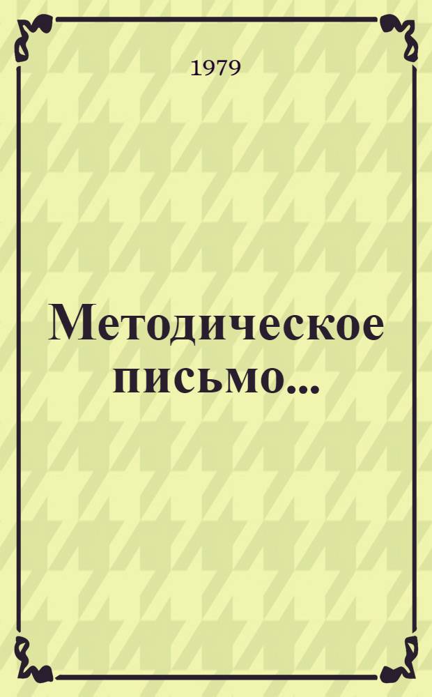 Методическое письмо...