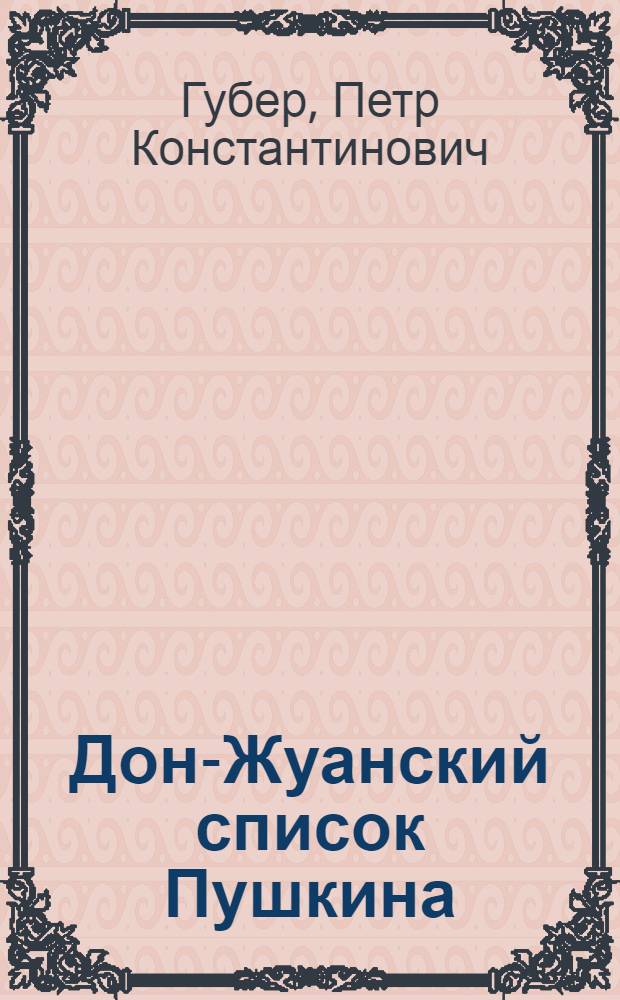 Дон-Жуанский список Пушкина : Главы из биографии с 9-ю портретами