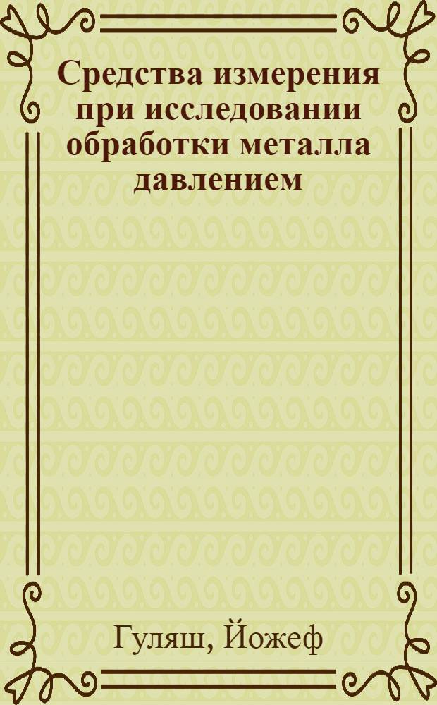 Средства измерения при исследовании обработки металла давлением
