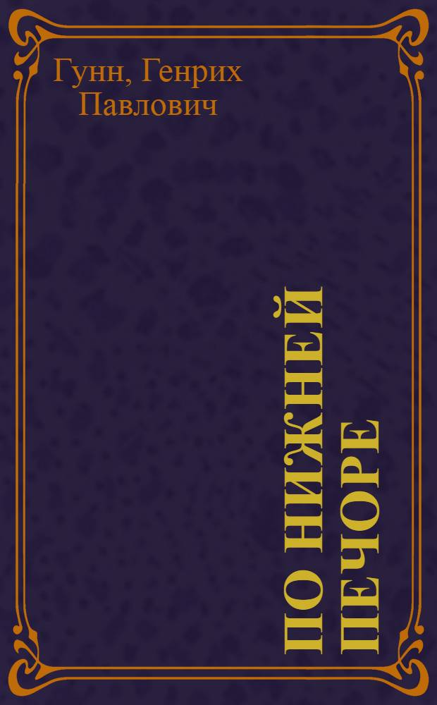 По Нижней Печоре