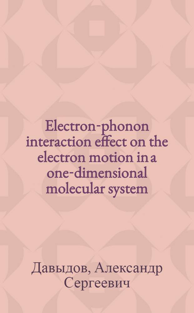 Electron-phonon interaction effect on the electron motion in a one-dimensional molecular system