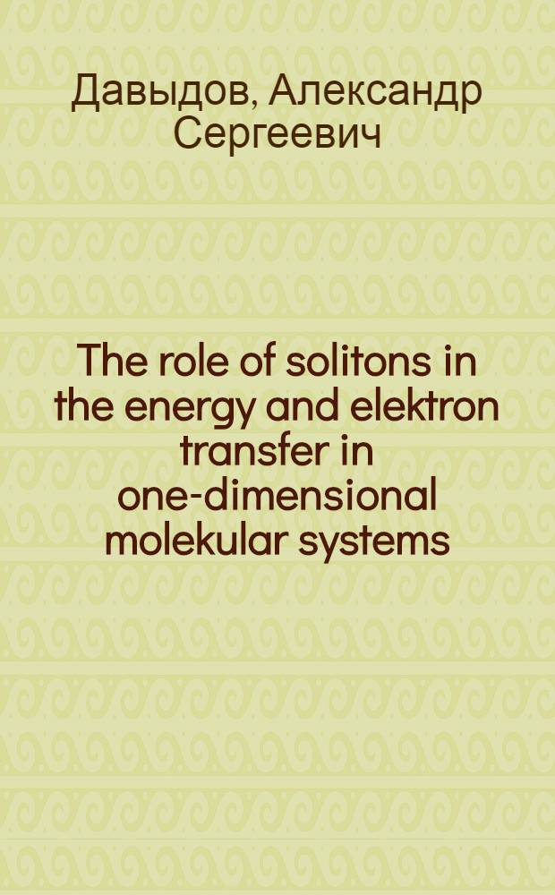 The role of solitons in the energy and elektron transfer in one-dimensional molekular systems
