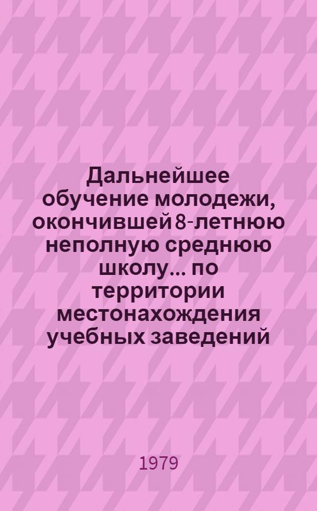 Дальнейшее обучение молодежи, окончившей 8-летнюю неполную среднюю школу ... по территории местонахождения учебных заведений, выпускающих и принимающих учащихся