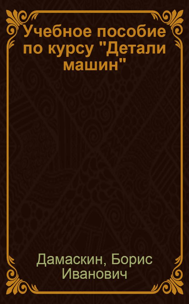 Учебное пособие по курсу "Детали машин" : Графоаналит. методы проект. расчета червяч. передачи с учетом габарита и веса (для спец. 0569)