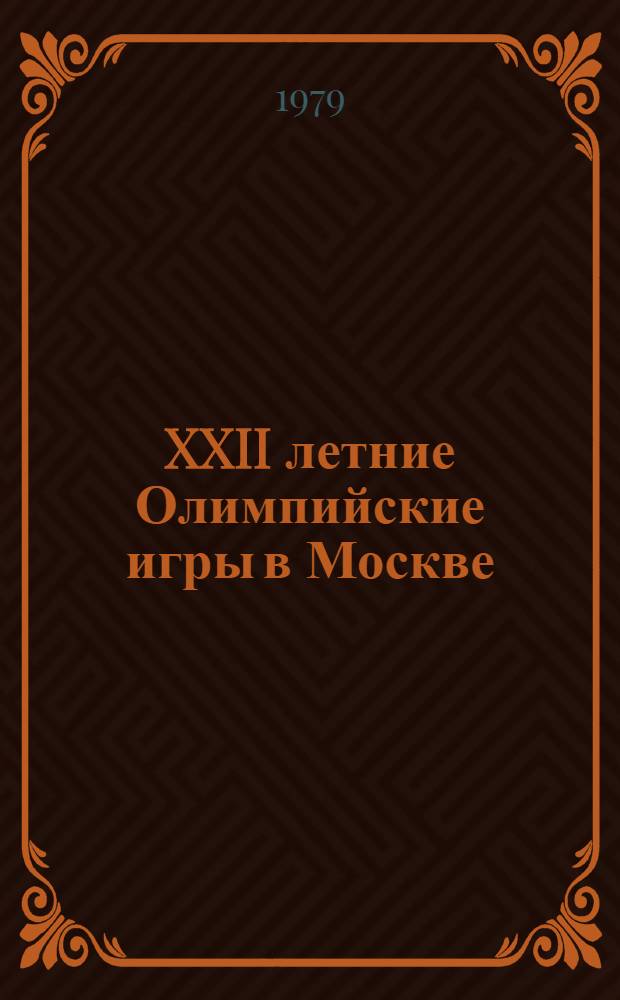 XXII летние Олимпийские игры в Москве : (Список лит. для руководителей дет. чтения)