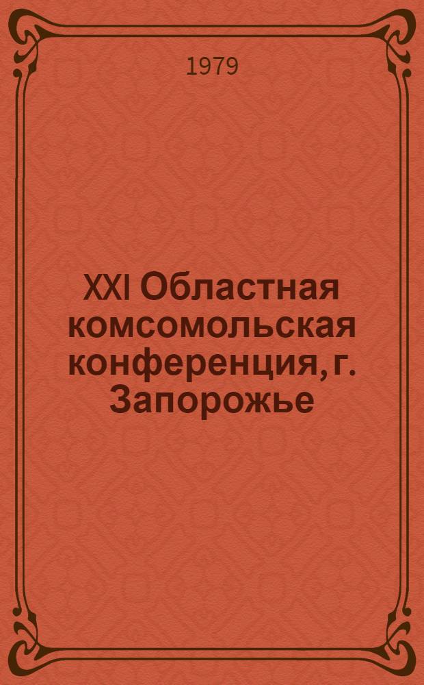 XXI Областная комсомольская конференция, г. Запорожье