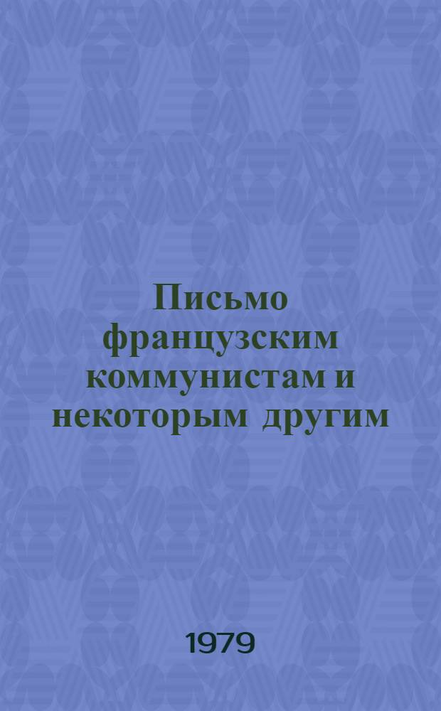 Письмо французским коммунистам и некоторым другим : Пер. с фр