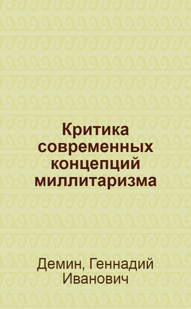 Критика современных концепций миллитаризма : Лекция, прочит. в Воен.-полит. акад