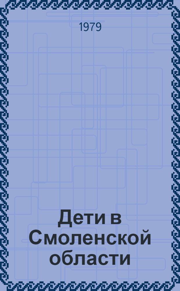 Дети в Смоленской области